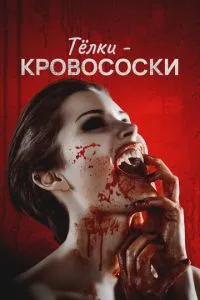 Телки-кровососки