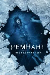 Ремнант: Все ще бачу тебе