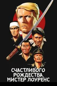 Щасливого Різдва, містер Лоуренс