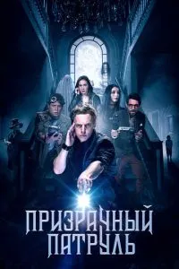 Примарний патруль
