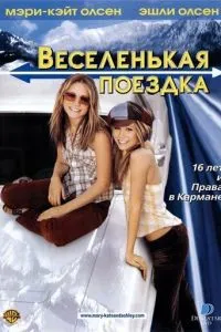 Весела поїздка