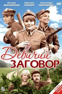 Дівоча змова