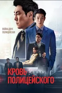 Кров поліцейського