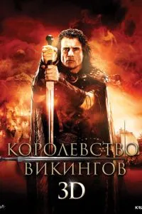 Королівство вікінгів