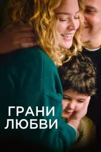 Грані кохання
