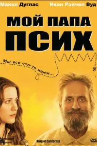 Мій тато псих
