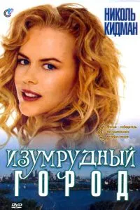 Смарагдове місто
