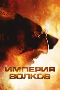 Імперія вовків