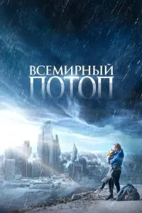 Всесвітній потоп