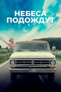 Небеса зачекають