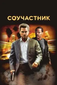 Співучасник