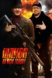 Шпигун на всю голову