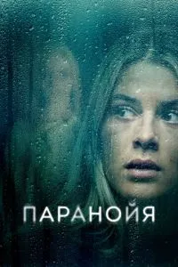 Параноя