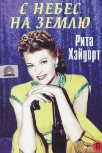 З неба на землю