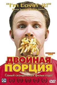 Подвійна порція