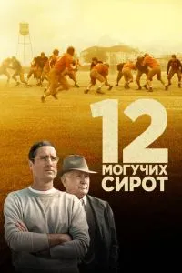 12 могутніх сиріт