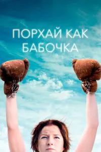 Порхай як метелик