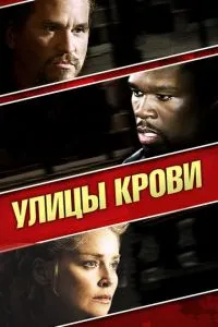 Вулиці крові