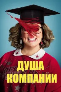 Душа компанії