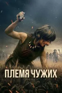 Плем'я чужих