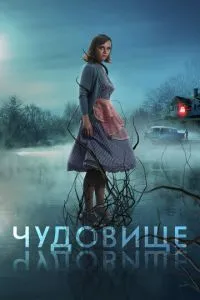Чудовисько