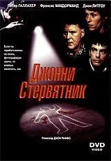 Джонні Стерв'ятник