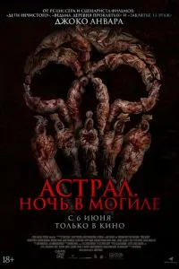 Астрал. Ніч у могилі