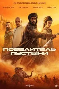 Король пустелі