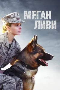 Меган Ліві