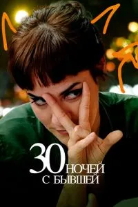 30 ночей з колишньої