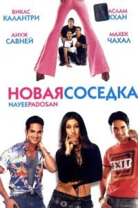 Нова сусідка