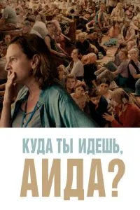 Куди ти йдеш, Аїдо?