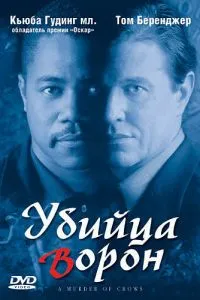 Вбивця ворон