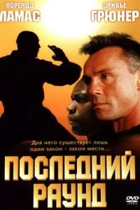 Останній раунд