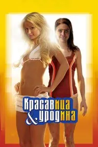 Красуня та потвора