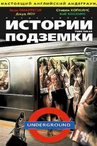 Історії підземки