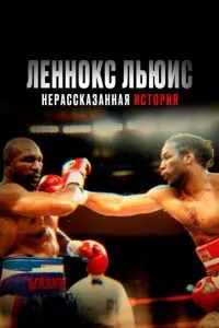 Леннокс Льюїс: Нерозказана історія