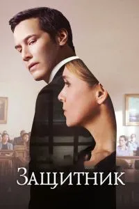 Захисник