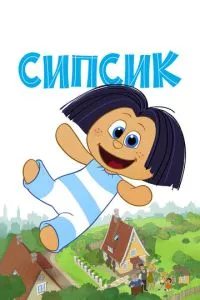 Сіпсік