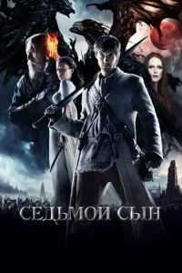Сьомий син