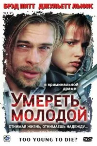 Померти молодий