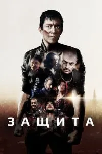 Захист