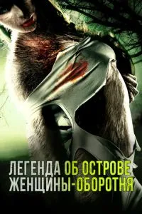 Легенда про острів жінки-перевертня