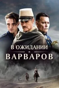 В очікуванні варварів