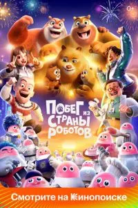 Втеча з країни роботів