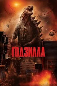 Годзілла