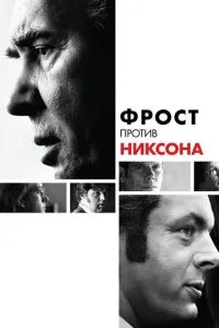 Фрост проти Ніксона