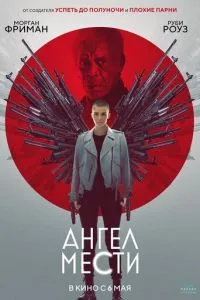 Ангел помсти
