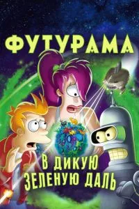 Футурама: У дику зелену далечінь
