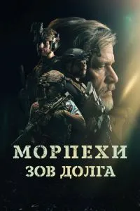 Морпіхи. Поклик боргу